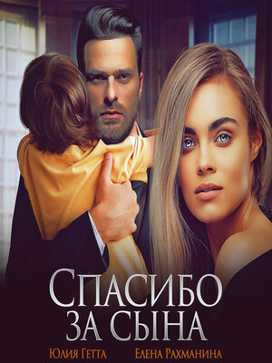 cover image of Спасибо за сына